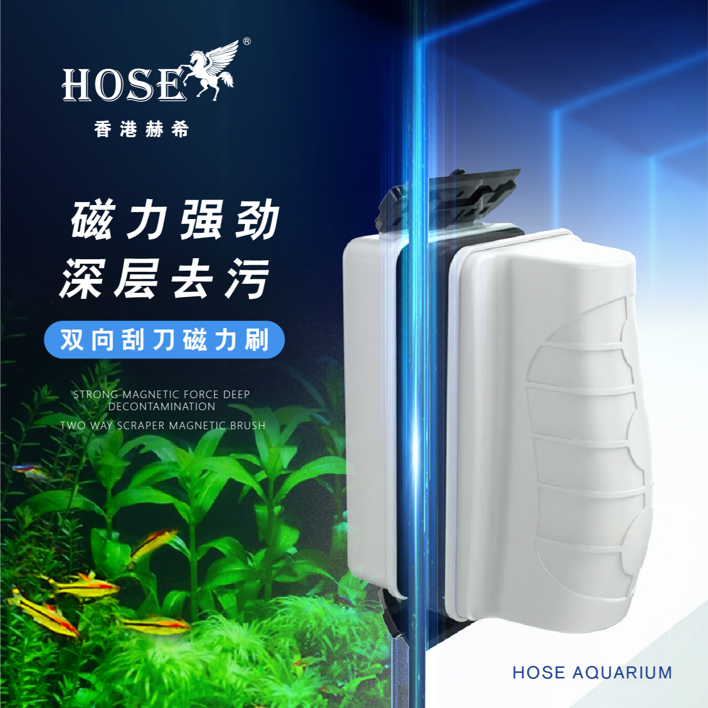 赫希中大型鱼缸刷子磁力刷清洁工具刮刀水族箱内壁玻璃除藻刮藻刀