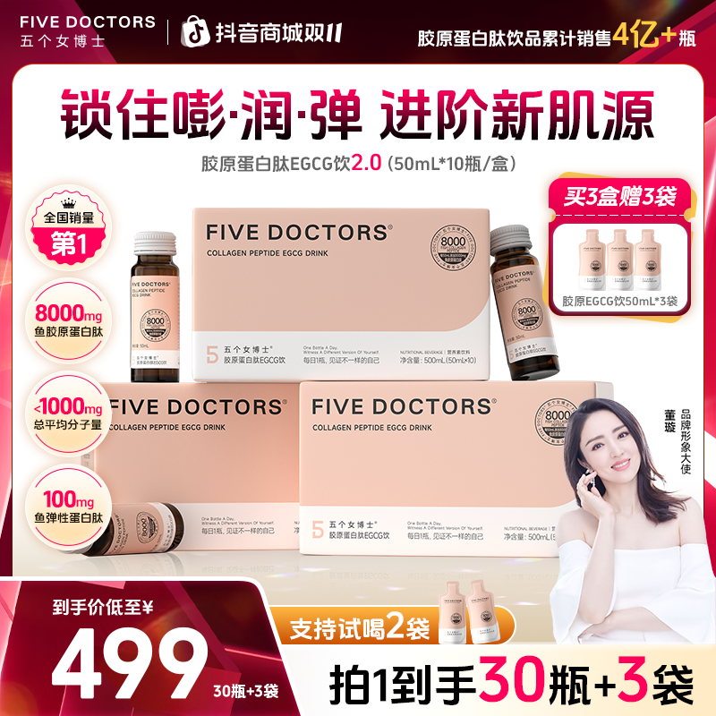 【6周年庆】五个女博士胶原蛋白肽EGCG饮2.0全新升级小分子肽 50ml