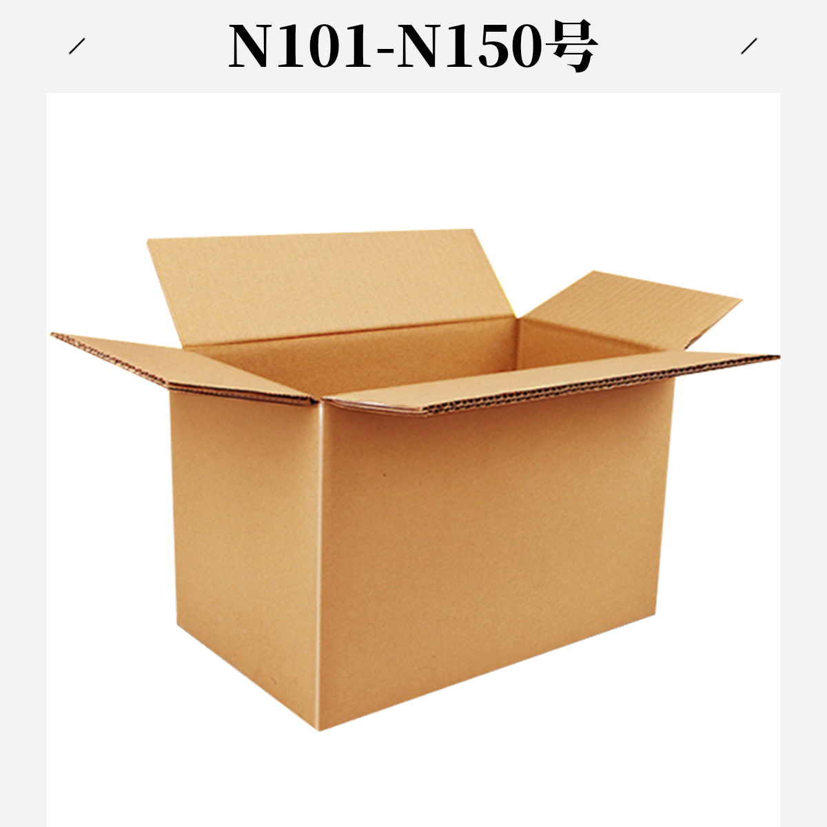 N101-N150号打包箱（以直播间主播展示为准）