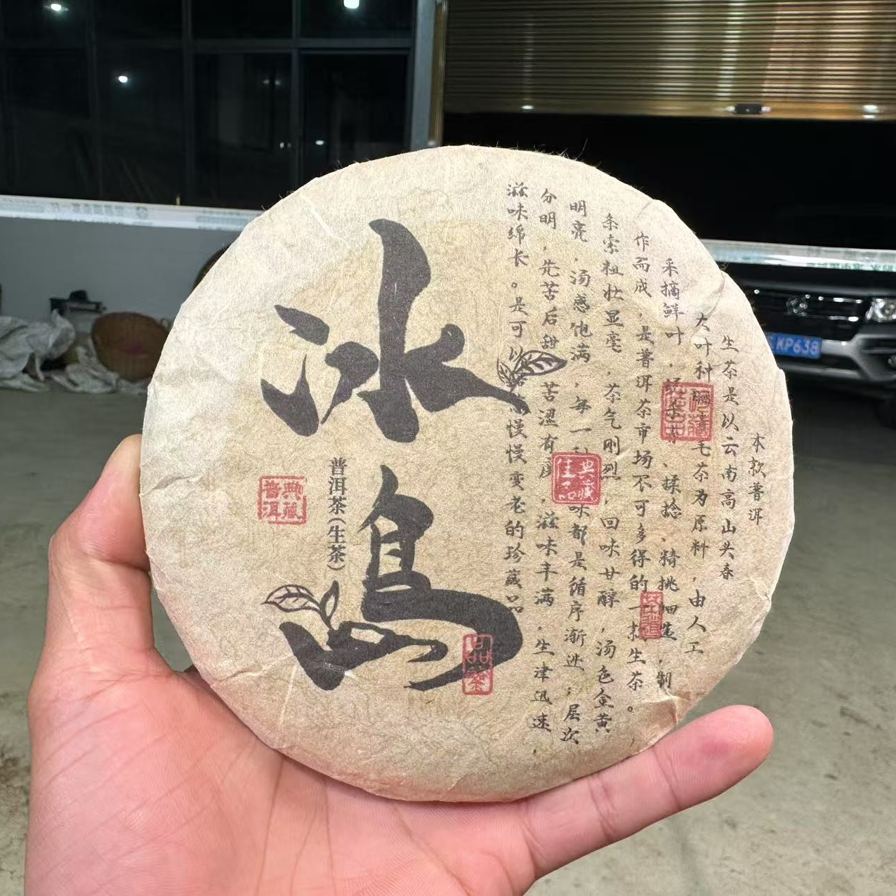 (CN509)CWL/2010年春/冰岛老寨古树混采纯料/普洱生茶/200g饼