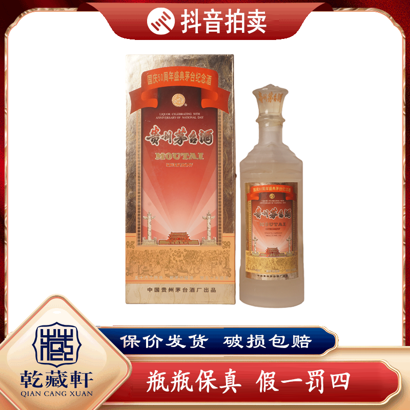 1999年茅台五十周年小庆典53度酱香型白酒500ml（1124）+0082