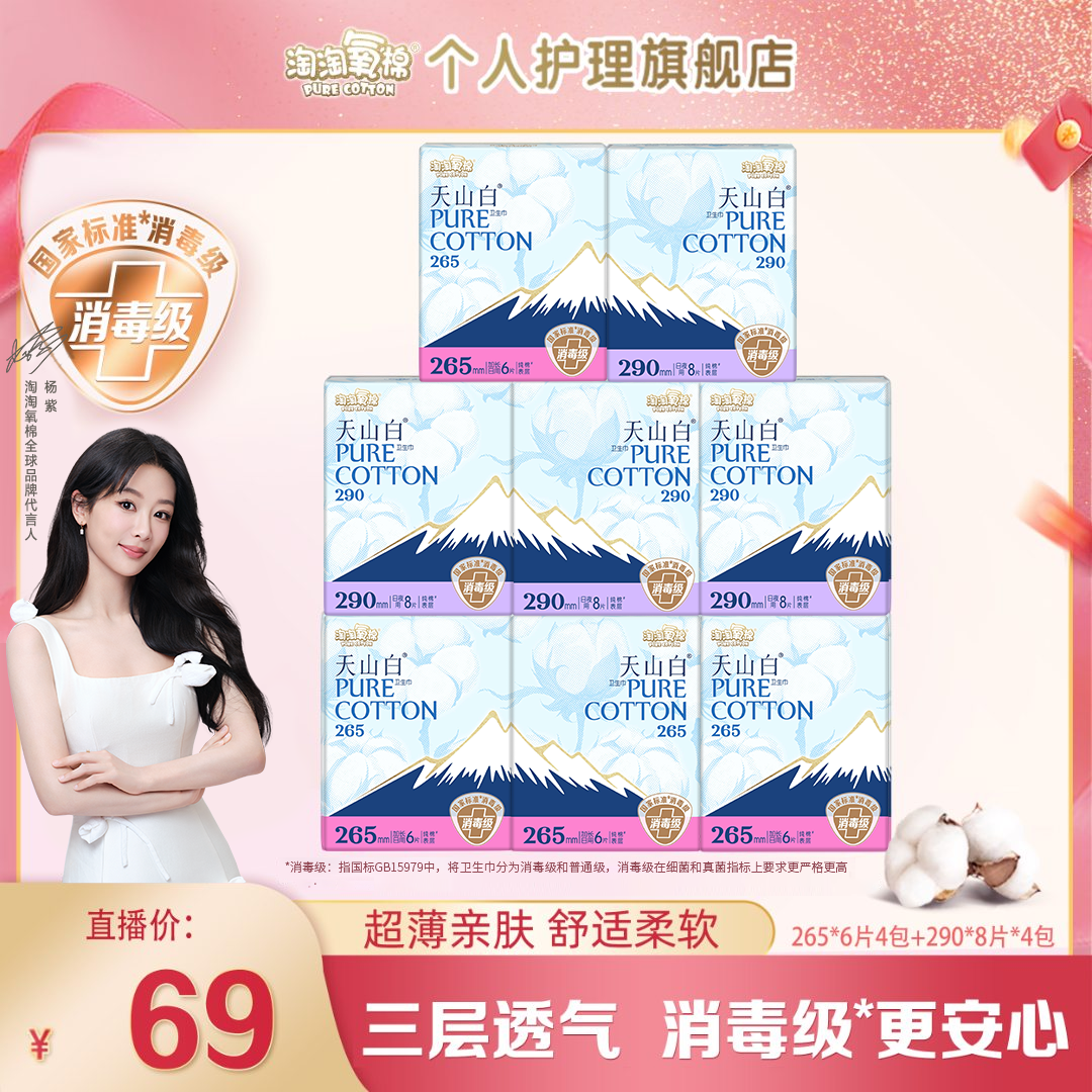 【杨紫推荐】淘淘氧棉天山白消毒级纯棉卫生巾日用套组超薄防侧漏