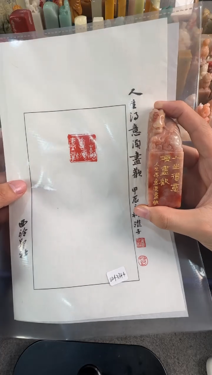 【闪购商品】昌化石印石葛金淮人生得意须尽欢11243344