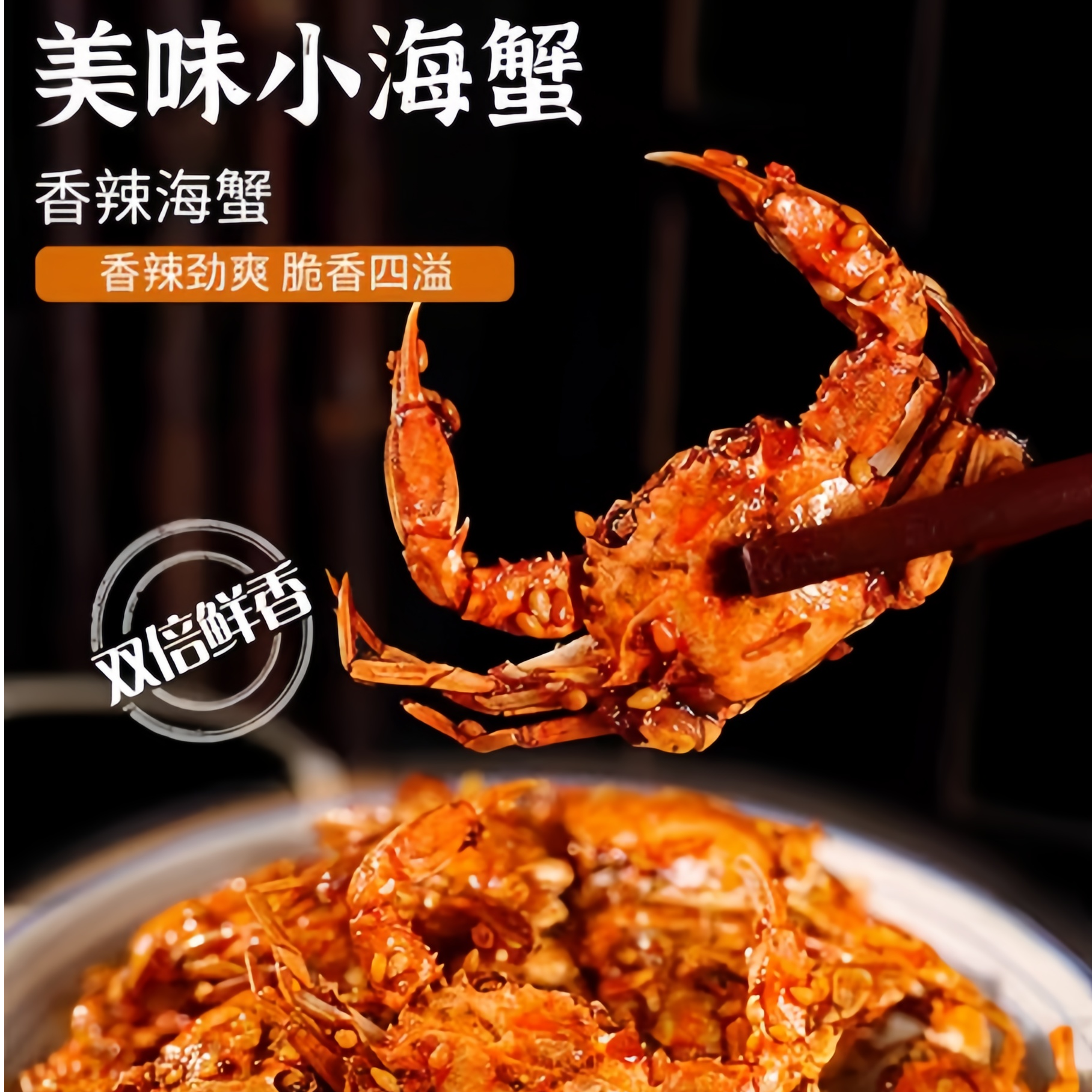 香辣小螃蟹零食麻辣香酥红烧即食海蟹90后童年怀旧小螃蟹香辣蟹