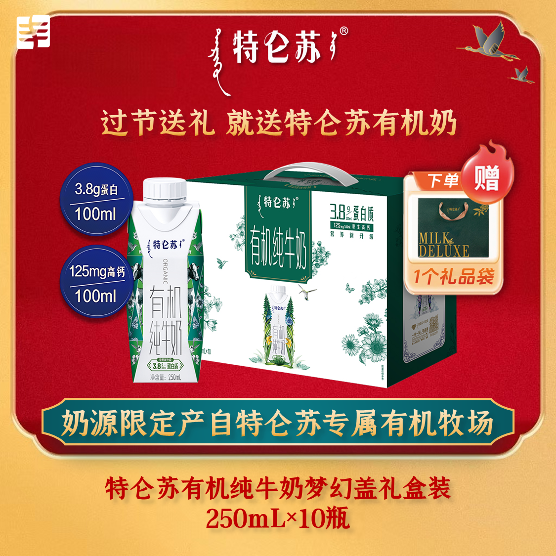 【12月新货/配礼袋】特仑苏有机高钙纯牛奶梦幻盖250ml×10盒 年货节