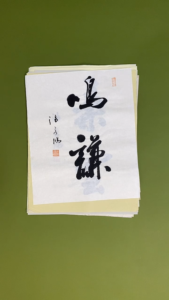 书法书法 张若鸿 尺寸34cm*45cm  
