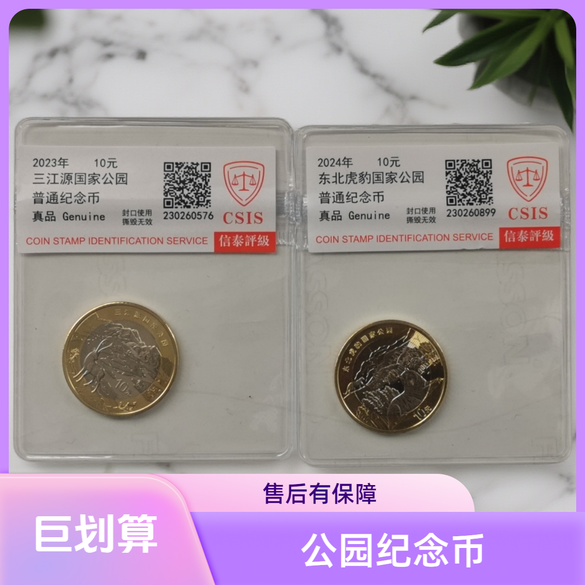 法定货币东北虎豹+三江源公园纪念币