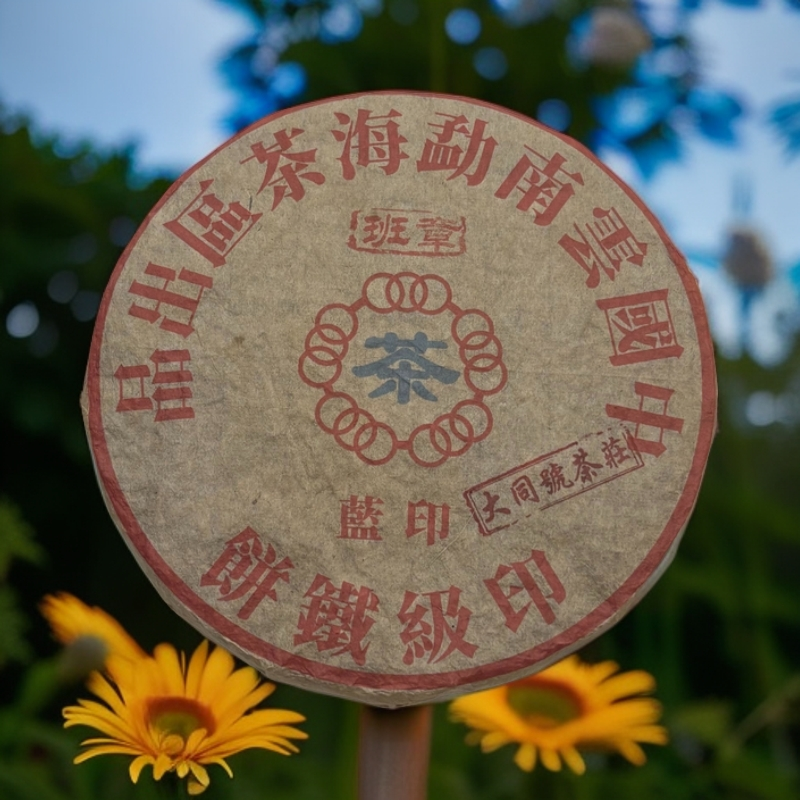 LG433-大同号班章蓝印铁饼 生茶 357g
