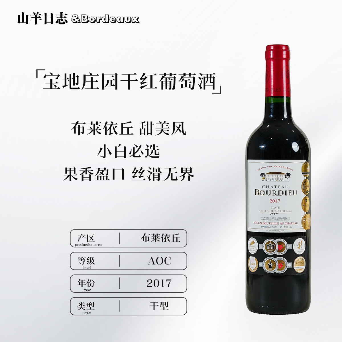 【炸裂果香】宝地庄园Bourdieu 2017波尔多 布莱依丘产区干红葡萄酒