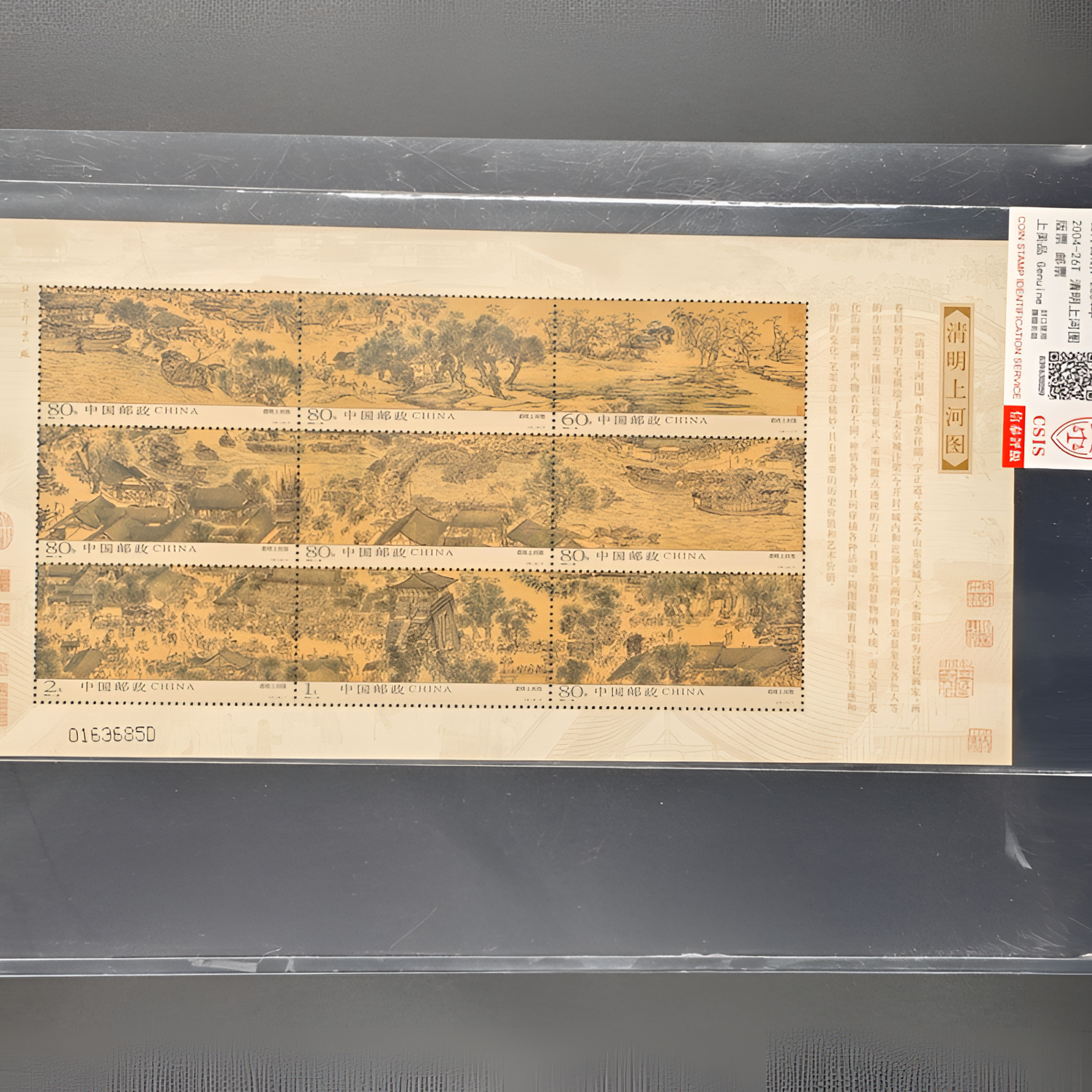 清明上河图版票 邮票 CSIS评级
