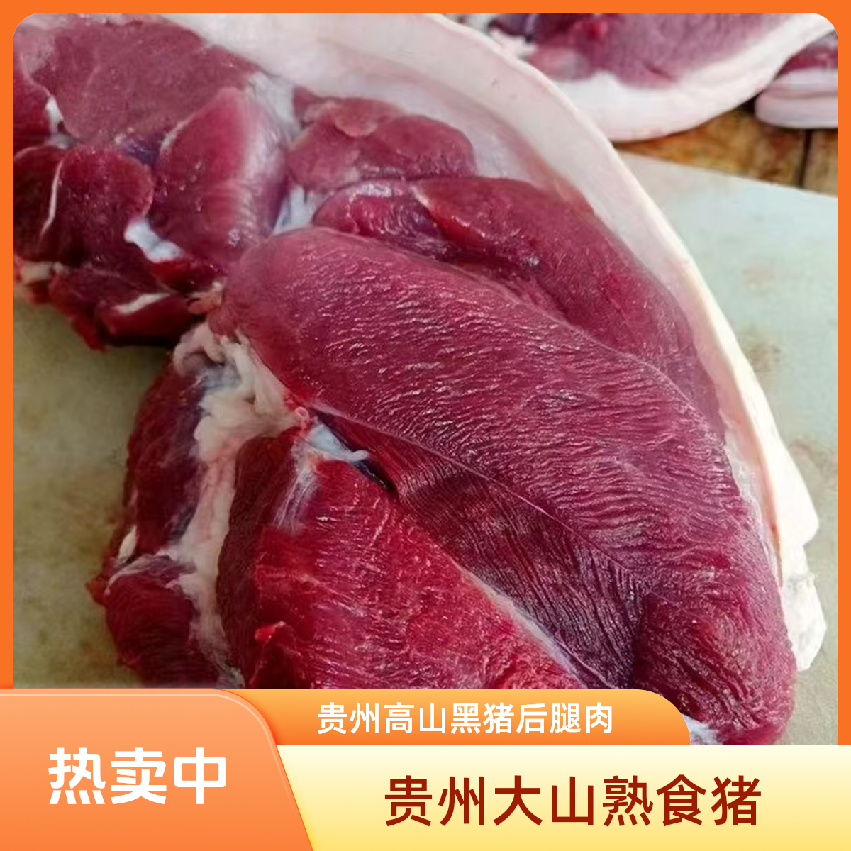 后腿  贵州高山熟食大黑猪   一物一拍   顺丰包邮