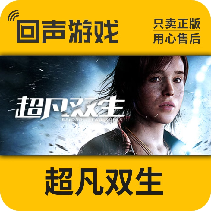 超凡双生 正版 国区CDK 电脑游戏 key Beyond: Two Souls