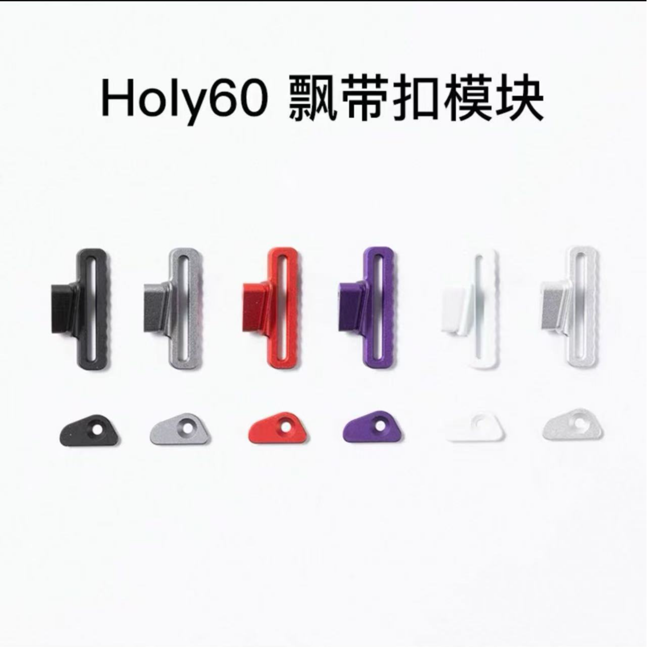 sakura holy 60 sora60 外壳飘带扣模块额外配件镂空外壳wooting