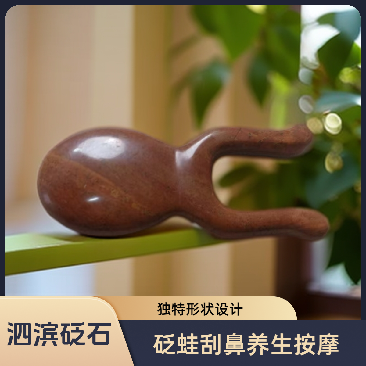 【书记甄选】泗水砭石砭蛙鼻部按摩养生眼部拨筋小棒疏通肩颈