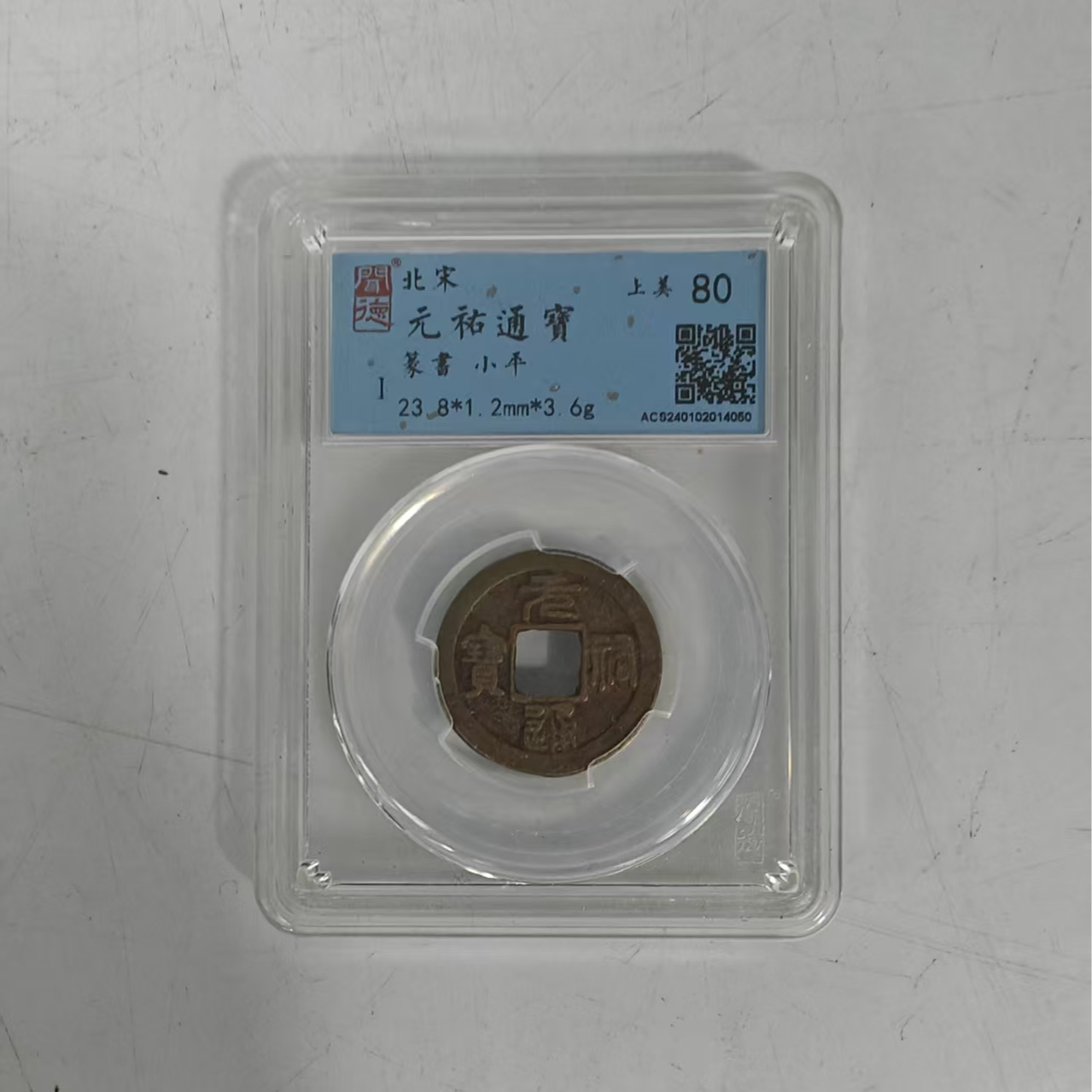 宋代 元祐通宝闻德评级80分盒子币