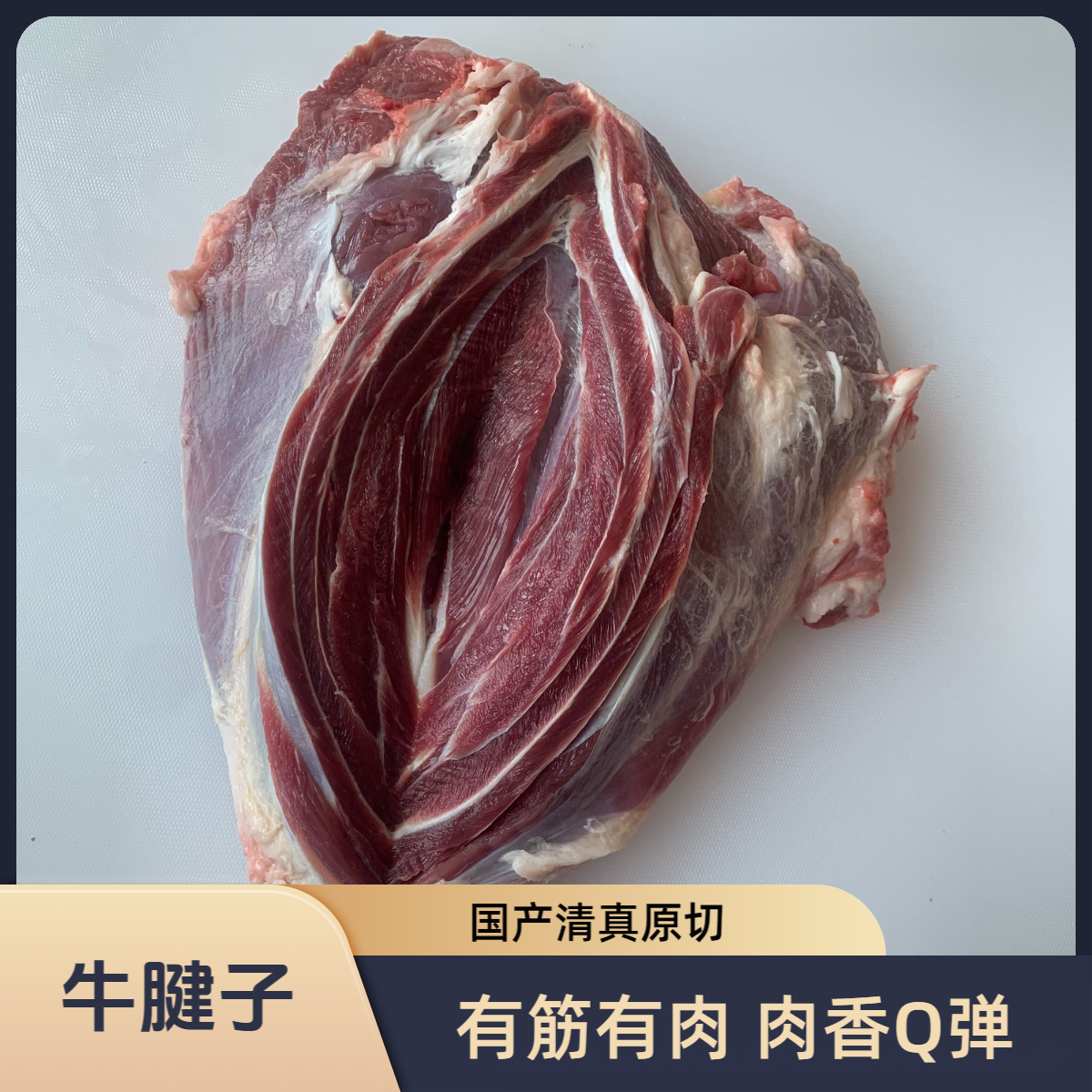 牛腱子 前后随机发 国产清真 酱卤牛肉 谷饲牛肉 速冻包邮