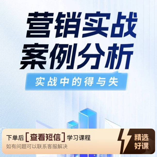 营销实战案例分析（留意短信解锁课程）