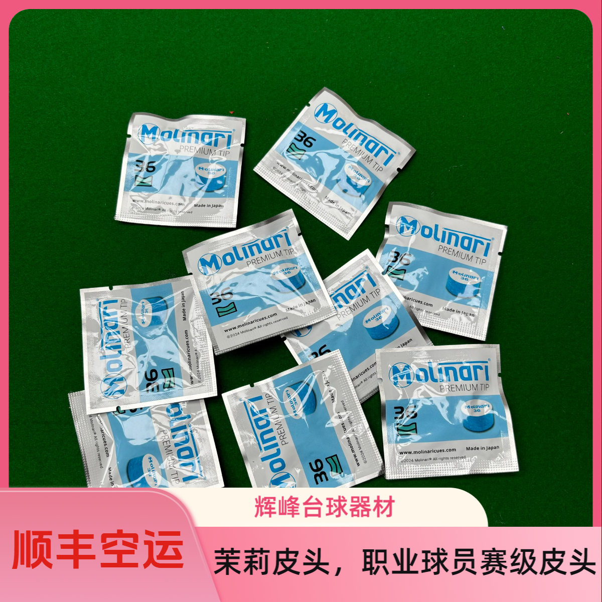 正品茉莉 莫里纳利molinari皮头莫莉奈锐大头杆皮头中八九球皮头