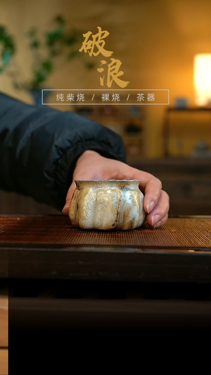 柴烧手捏杯874号容量100ML