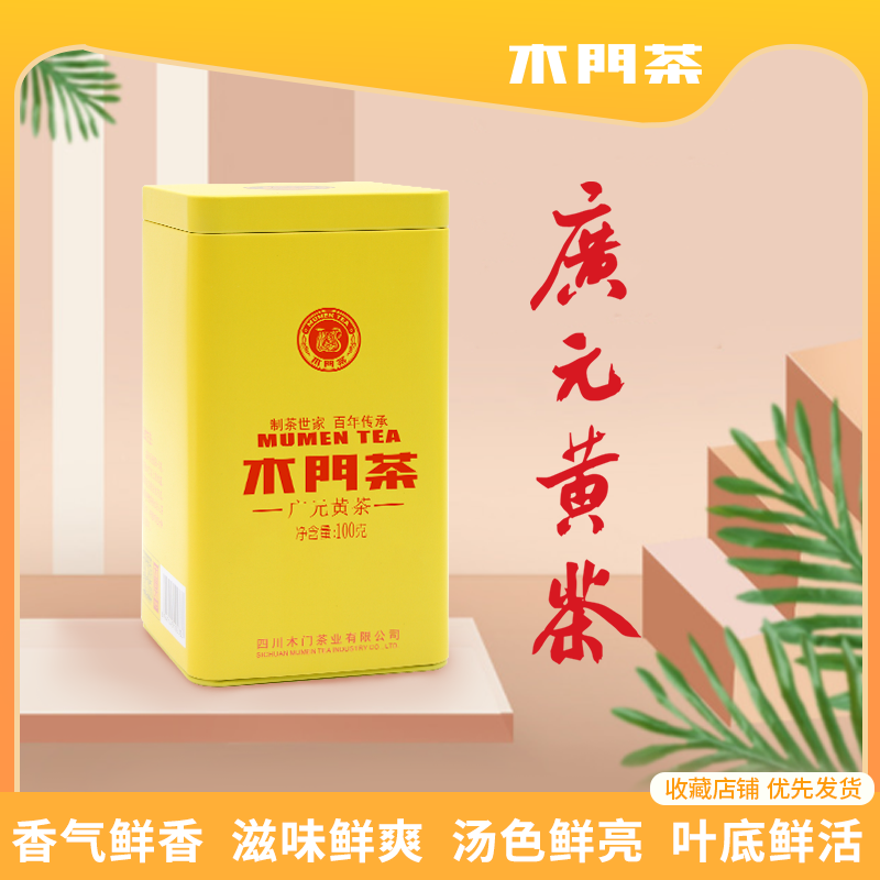 【放羊妹推荐】2025年广元黄茶茶叶厂家直销精选木门茶100g铁罐装