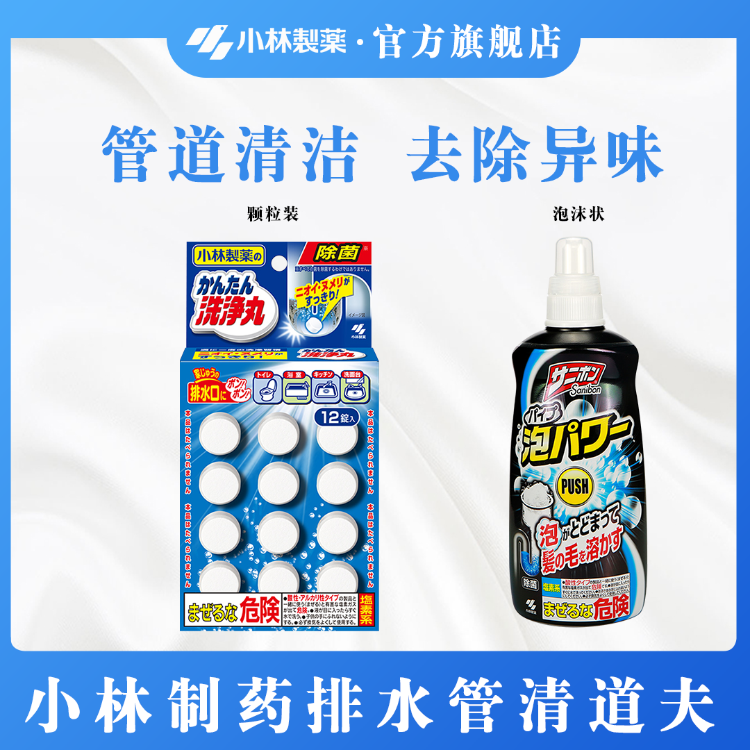 【小林制药】管道疏通剂疏通清洁除异味强力溶解排水管道清道夫