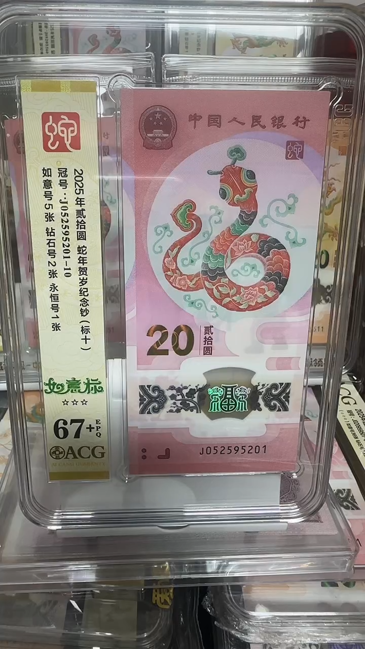 塑料爱藏高分蛇钞标十如意标 052595201