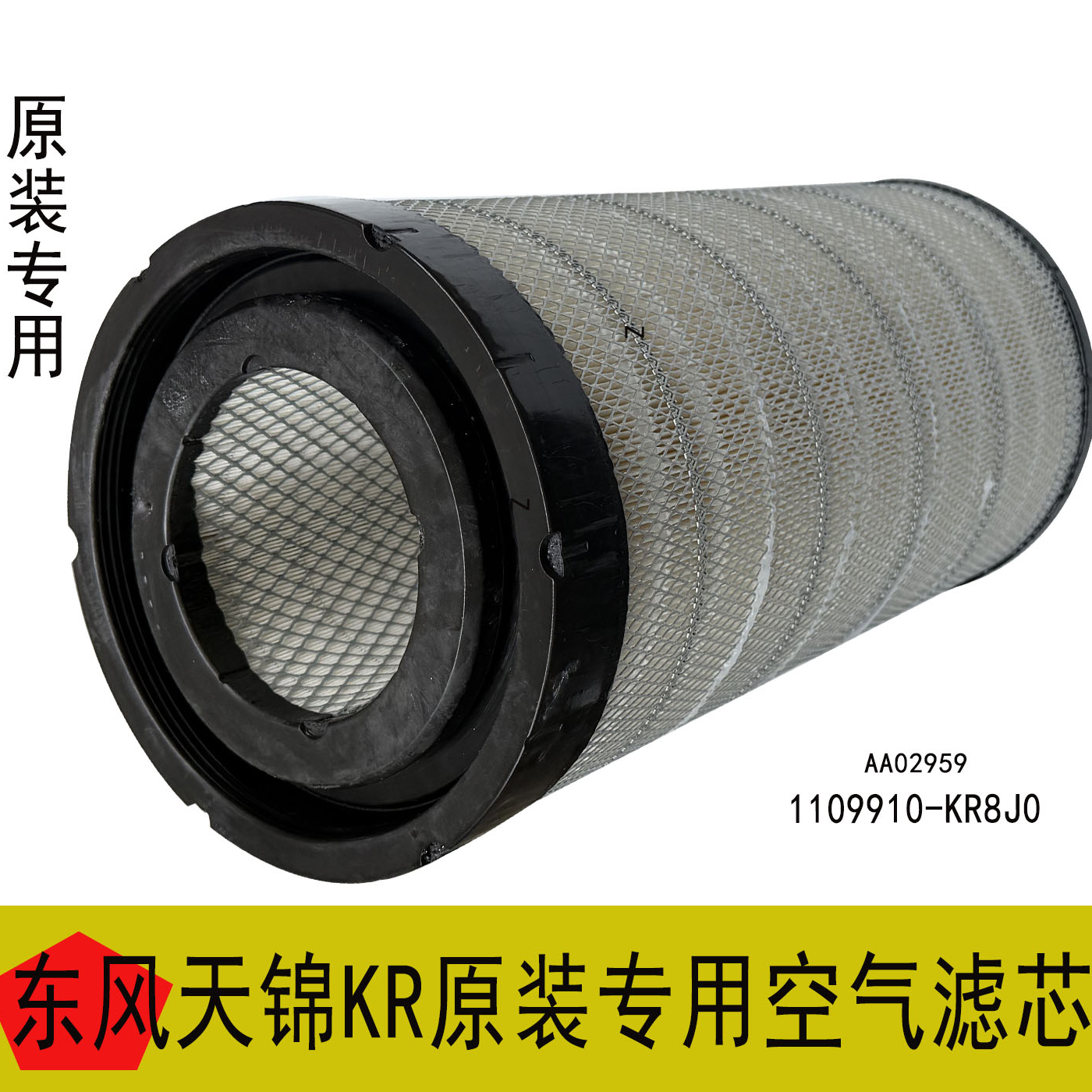 适用于东风天锦KR原装专用弗列加款空气滤芯1109910-KR8J0