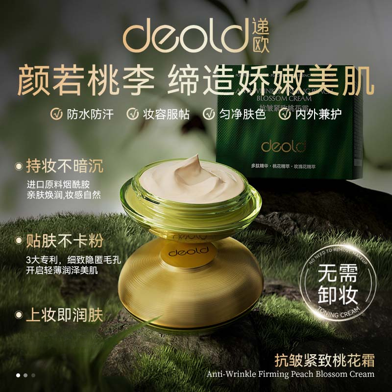  递欧植萃抗皱紧致桃花霜妆护合一保湿自然持妆不易脱妆素颜霜