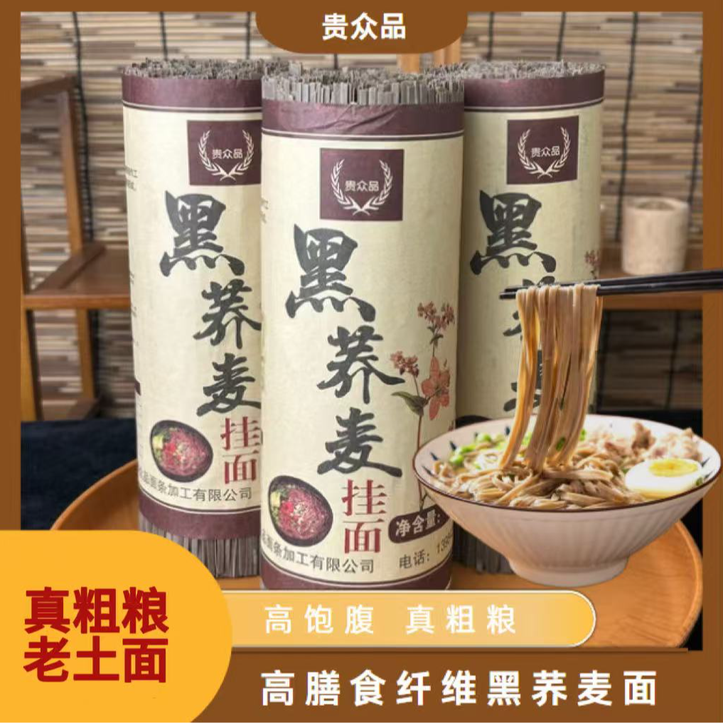 【贵众品】黑荞麦面 高饱腹 营养劲道 粗粮主食代餐挂面