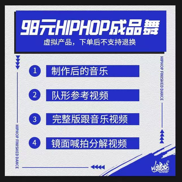 98HIPHOP成品舞（任选一套）