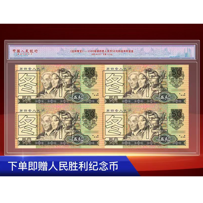 非法定货币第四套8050四连体纪念版