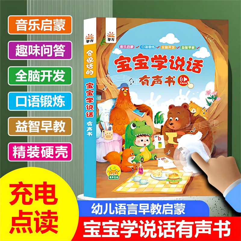 宝宝学说话发声书0—3岁幼儿启蒙有声挂图点读学习机儿童益智玩具