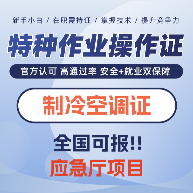 制冷证——报考咨询