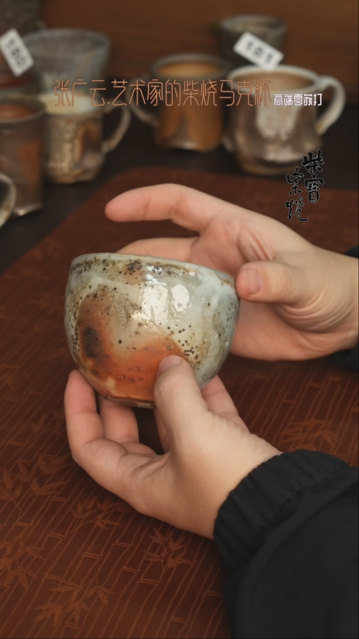 【闪购商品】杯186张广云老师柴烧马克杯260毫升