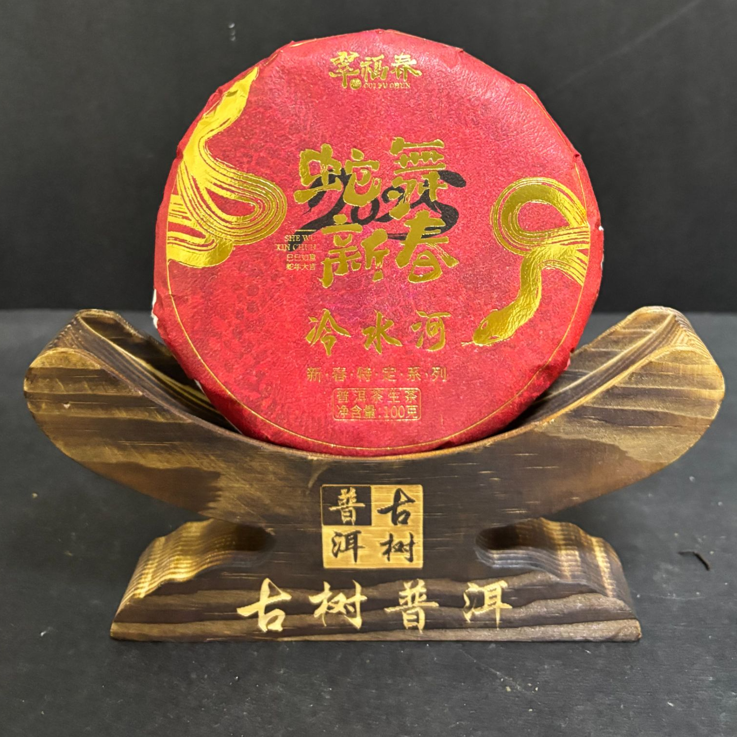 【韵】1饼-2024年蛇舞新春-冷水河100克/饼（生茶）