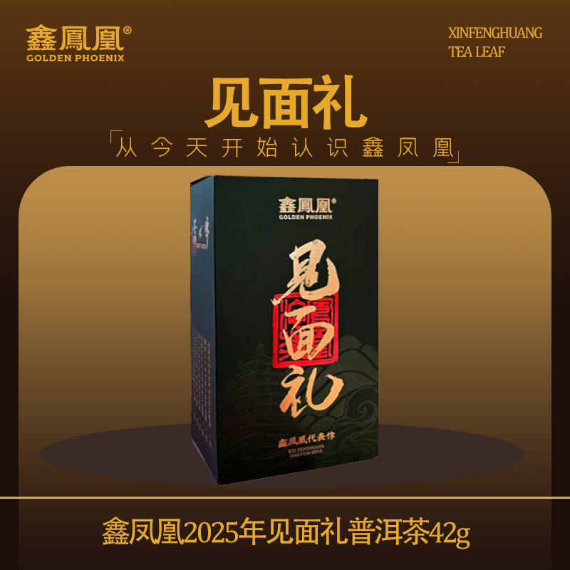 鑫凤凰2025年见面礼普洱茶42g