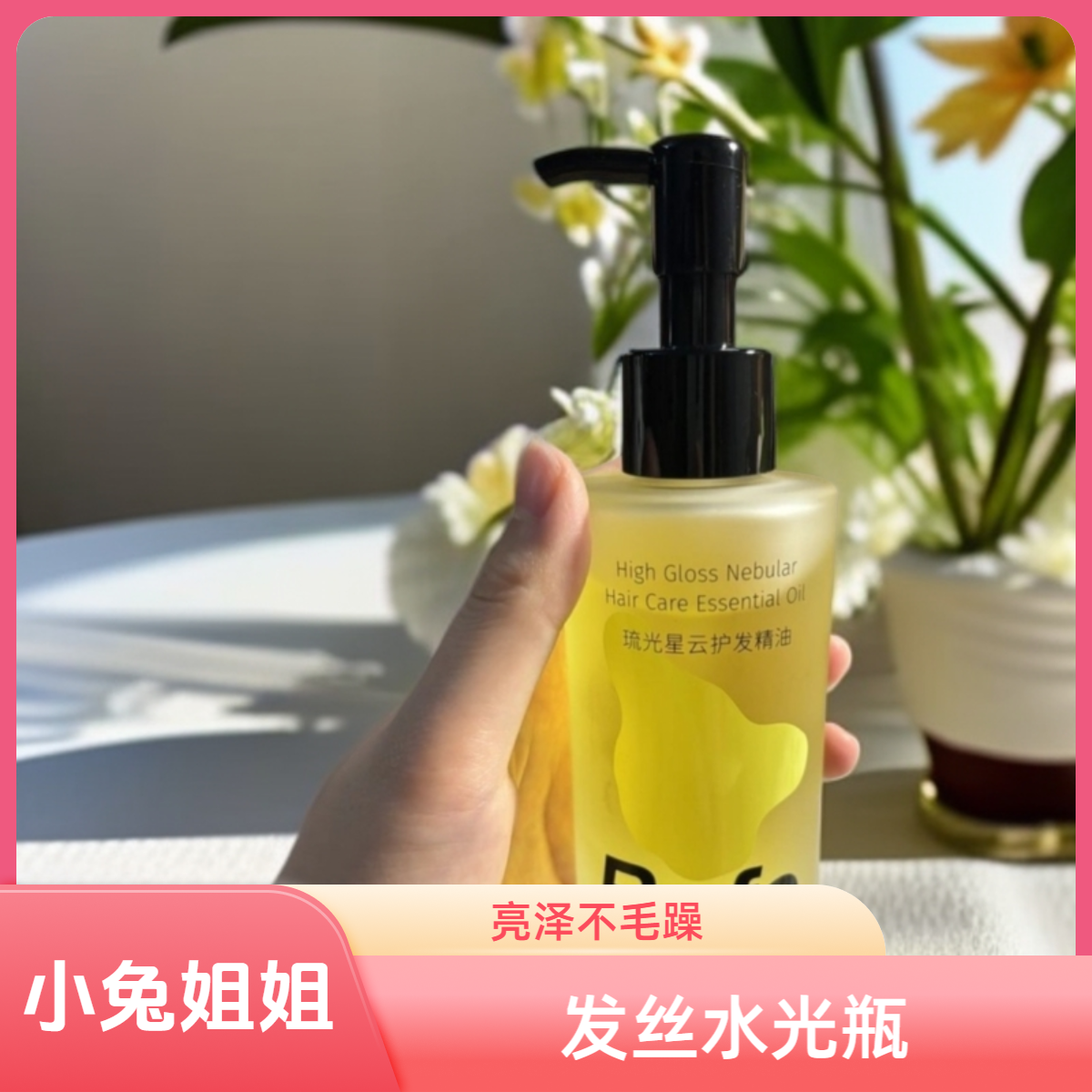 让柔顺一梳到底！Befe琉光星云护发精油120ml