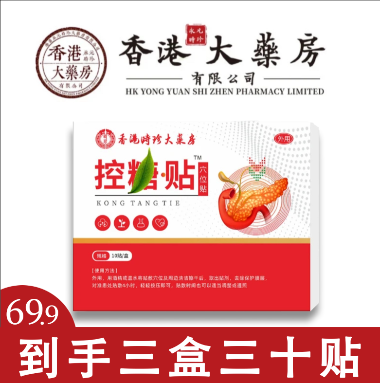 【官方正品】香港大药房三盒控化贴糖友多方位中老年外用肚脐足贴