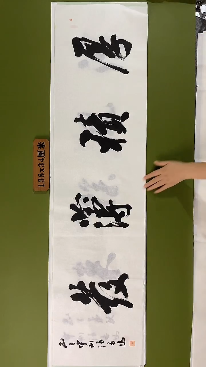 书法书法 张若鸿 尺寸138cm*34cm