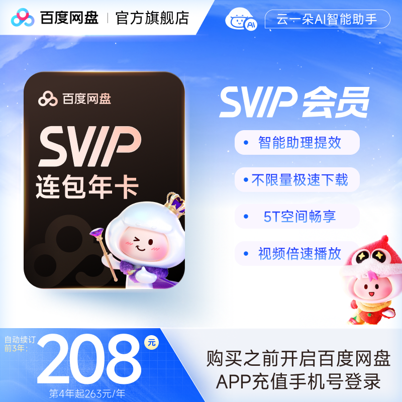 百度网盘SVIP会员年卡 