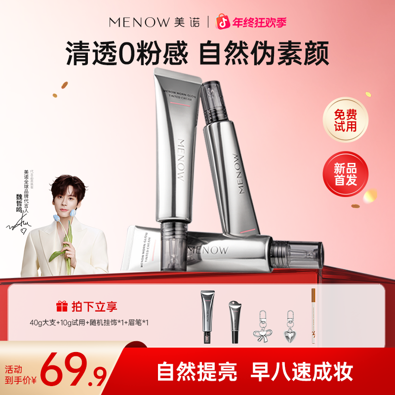 【明星推荐】美诺早八面霜素颜霜新手遮瑕持妆定妆油皮不脱妆店播2