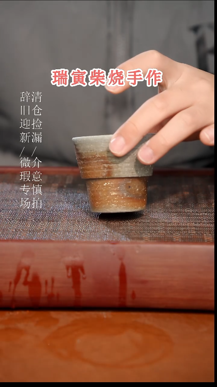 陶瓷奢瓷/瑞寅柴烧茶器（杯子）732