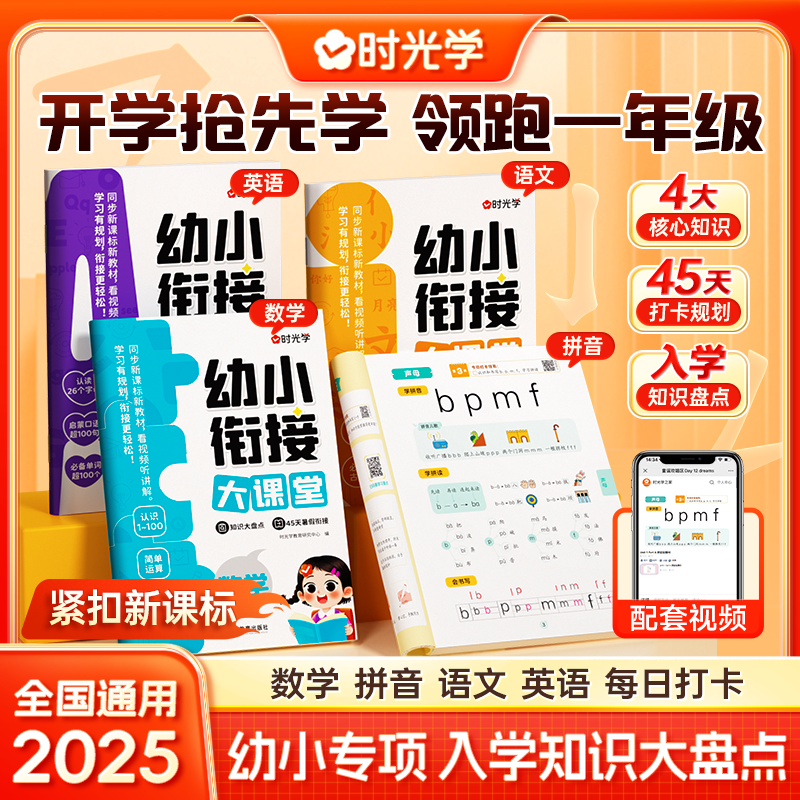 【时光学】幼小衔接大课堂 45天打卡小学一年级紧扣新课标知识盘点