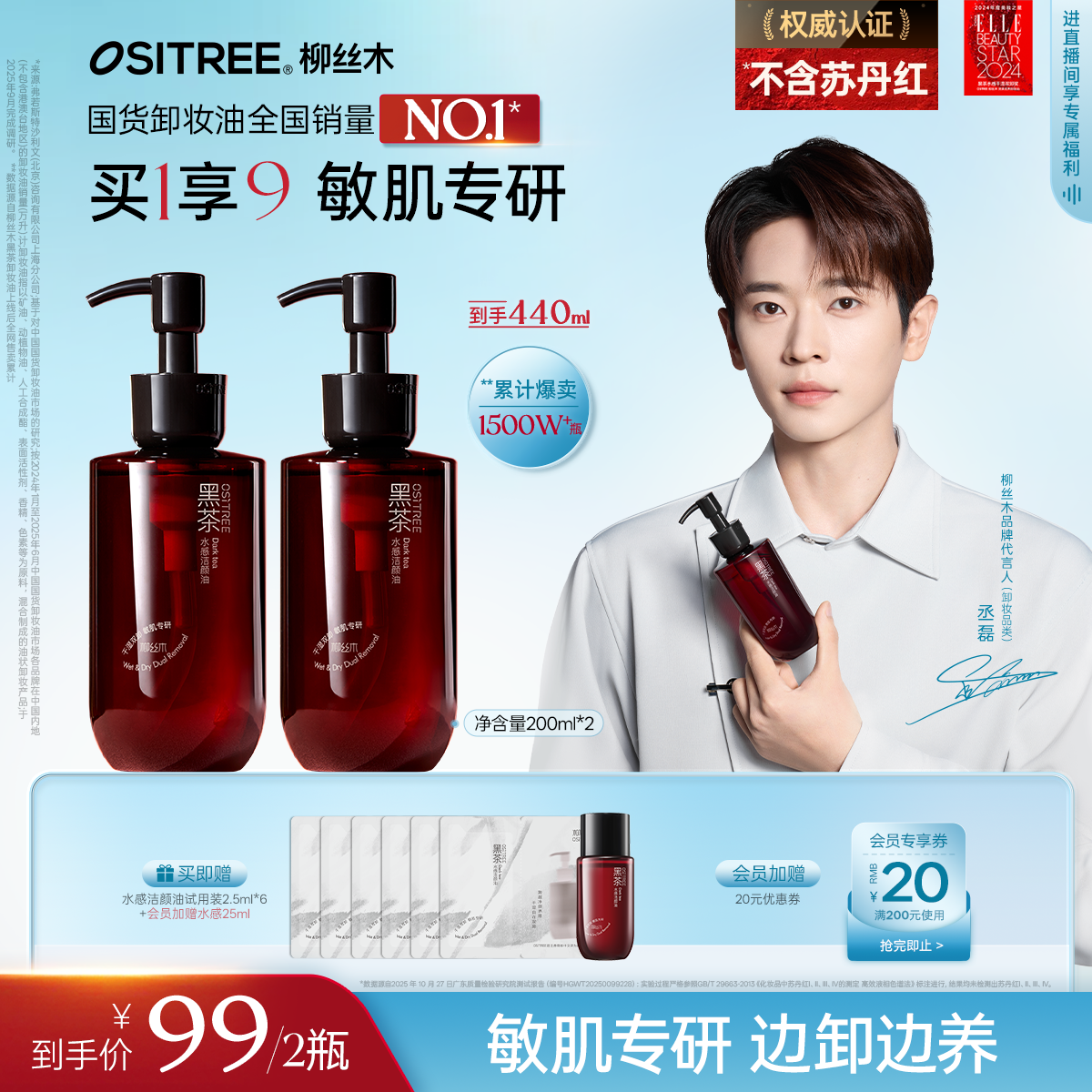 【丞磊同款】柳丝木卸妆油黑茶水感深度清洁淡妆浓妆净卸温和养肤