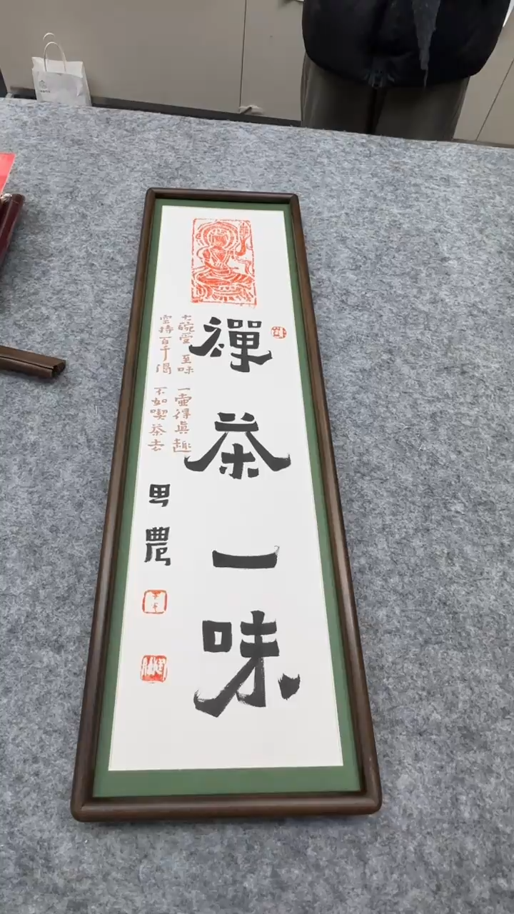 书法森*思农老师精品手写作品 禅茶一味22*72拓片带框