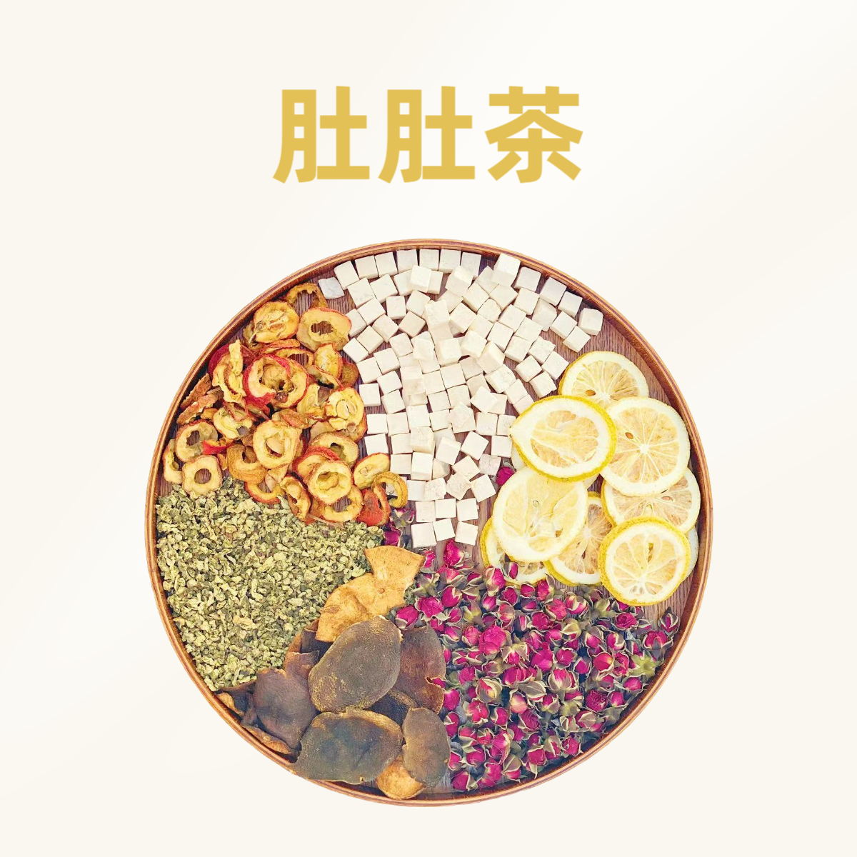 【肚肚茶】陈皮山楂玫瑰茯苓荷叶天然材料【10件装】