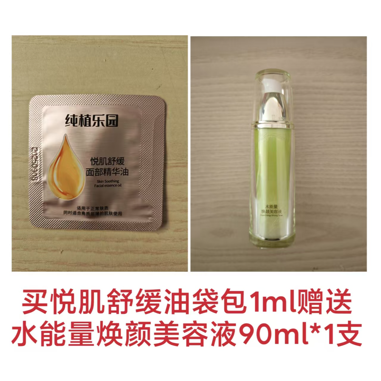 悦肌舒缓面部精华油1mI*1(送赠品 水能量焕颜美容液90ml*1支)