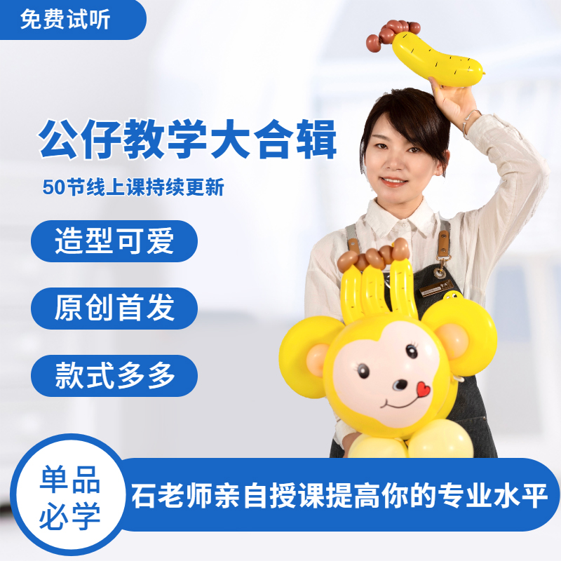 【爱洛气球】气球进阶班公仔(拉线娃娃,塞球公仔)