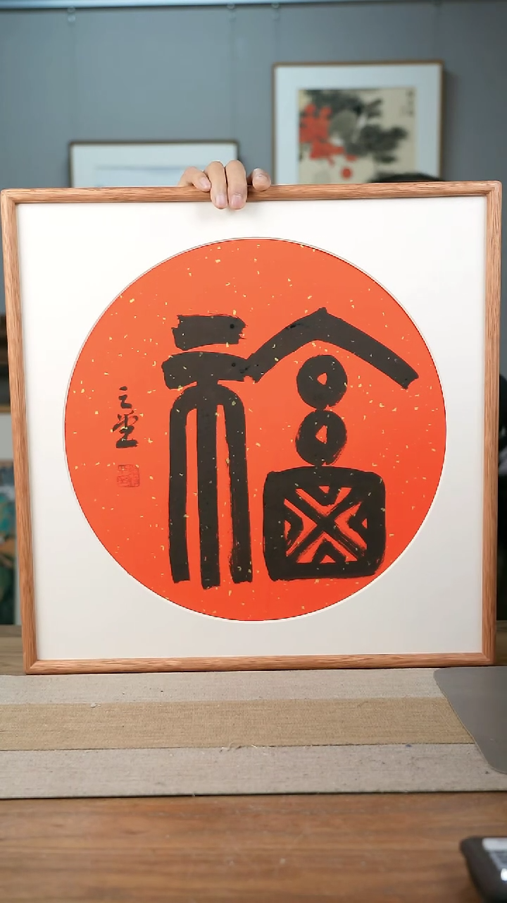 【闪购商品】书法协会会员老师带框作品-手书/绘同款作品