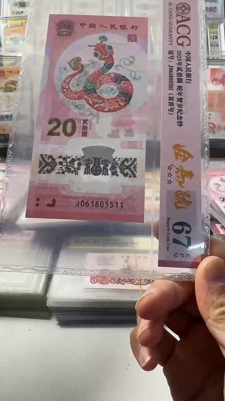 塑料蛇钞 单张 金马 67分 号码如图